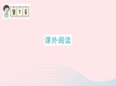 2023五年级语文上册期末专题复习第7天课外阅读作业课件（部编版）