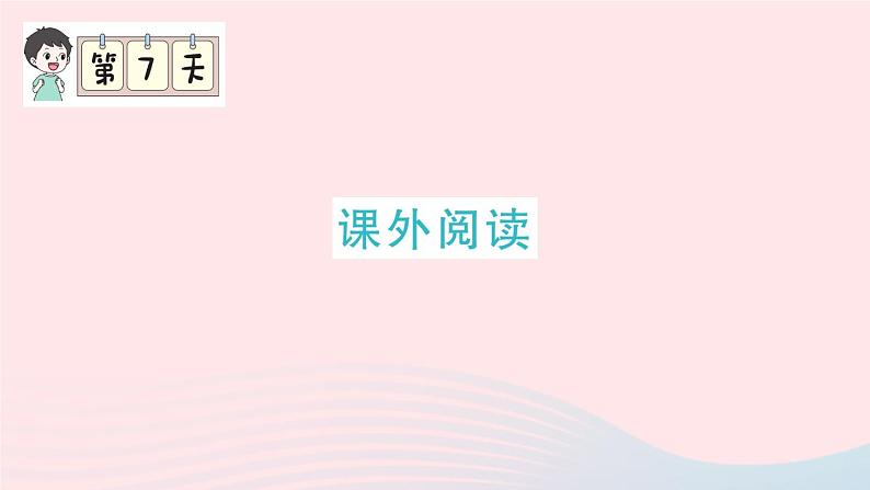 2023五年级语文上册期末专题复习第7天课外阅读作业课件（部编版）第1页