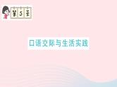 2023五年级语文上册期末专题复习第5天口语交际与生活实践作业课件（部编版）