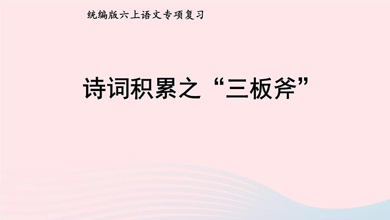 2023六年级语文上册期末专题复习第一单元10古诗积累之七星连珠课件（部编版）01