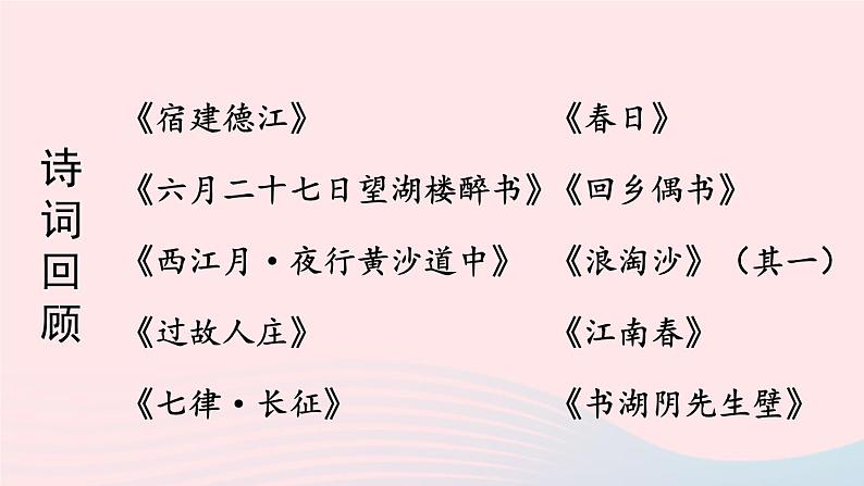 2023六年级语文上册期末专题复习第一单元10古诗积累之七星连珠课件（部编版）04