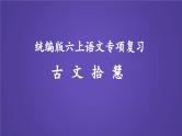 2023六年级语文上册期末专题复习第二单元6阅读：古文拾慧课件（部编版）