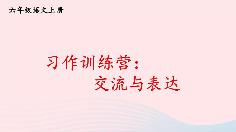 2023六年级语文上册期末专题复习第三单元2习作训练营倡议书课件（部编版）第1页