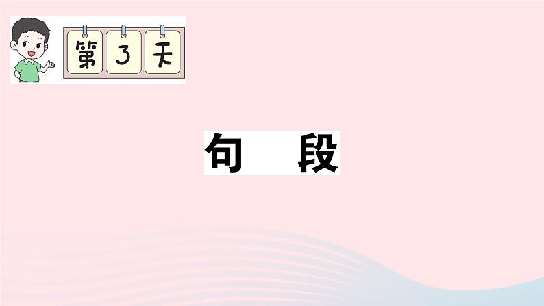 2023六年级语文上册期末专题复习第3天句段作业课件（部编版）第1页