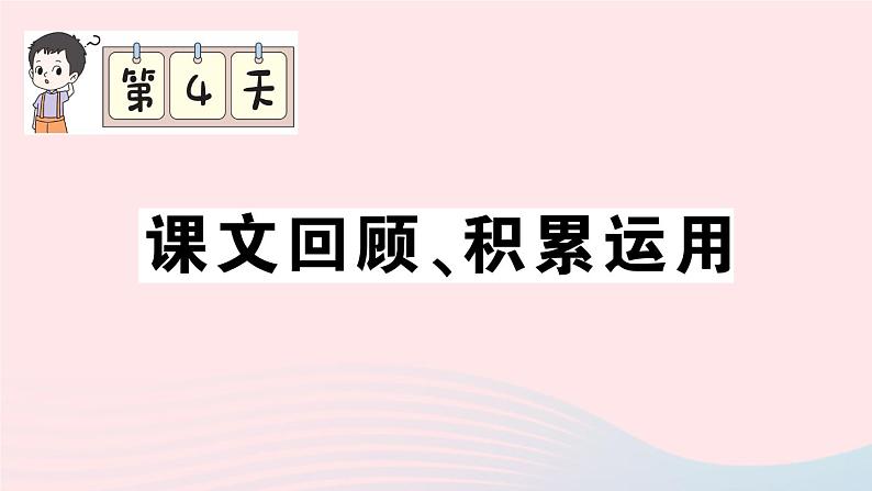 2023六年级语文上册期末专题复习第4天课文回顾积累运用作业课件（部编版）01