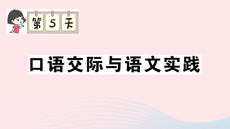 2023六年级语文上册期末专题复习第5天口语交际与语文实践作业课件（部编版）第1页