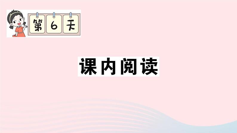 2023六年级语文上册期末专题复习第6天课内阅读作业课件（部编版）第1页