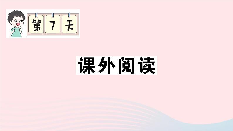 2023六年级语文上册期末专题复习第7天课外阅读作业课件（部编版）01