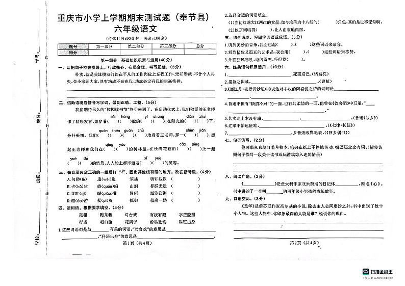 重庆市奉节县2022-2023学年六年级上学期期末测试语文试卷第1页
