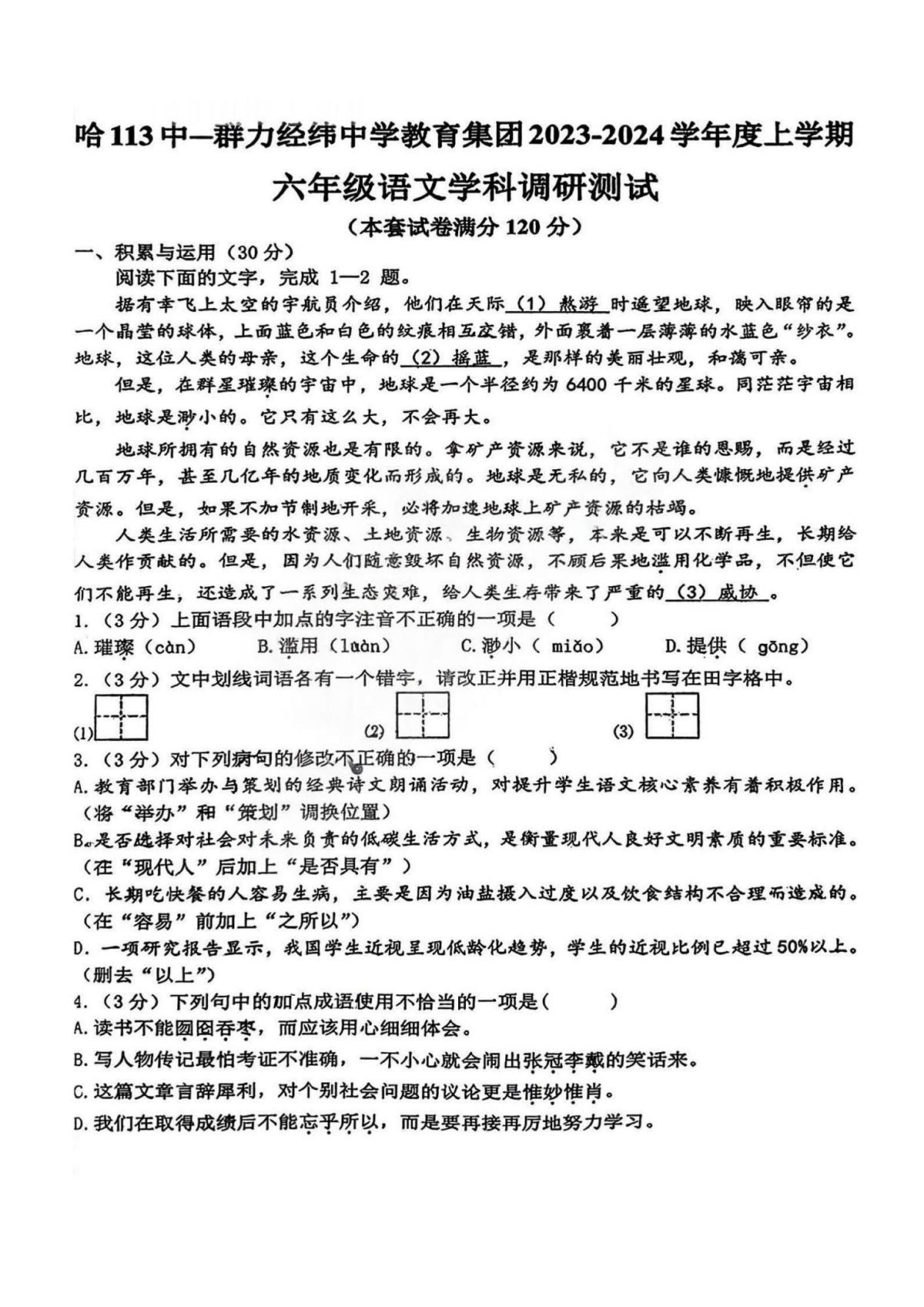 哈113中2023-2024学年六年级（上）期末语文试题及答案第1页