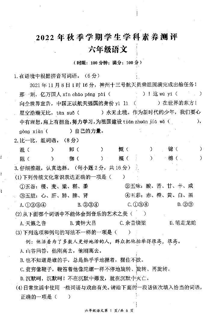 湖北省宜昌市西陵区2022-2023学年六年级上学期期末语文试卷第1页