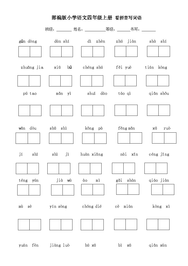 部编四年级上册语文材料 单元小卷汇总 看拼音写词语汇总01