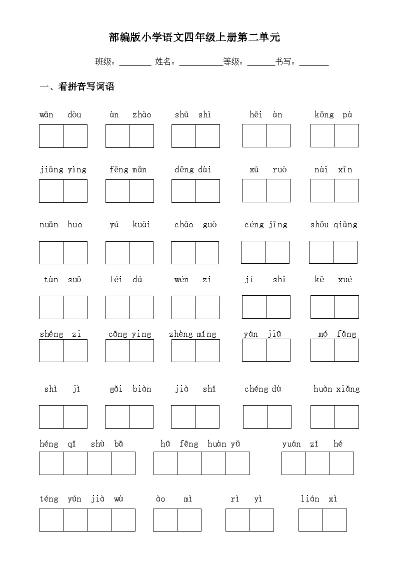 部编四年级上册语文材料 单元小卷汇总 第二单元小卷第1页