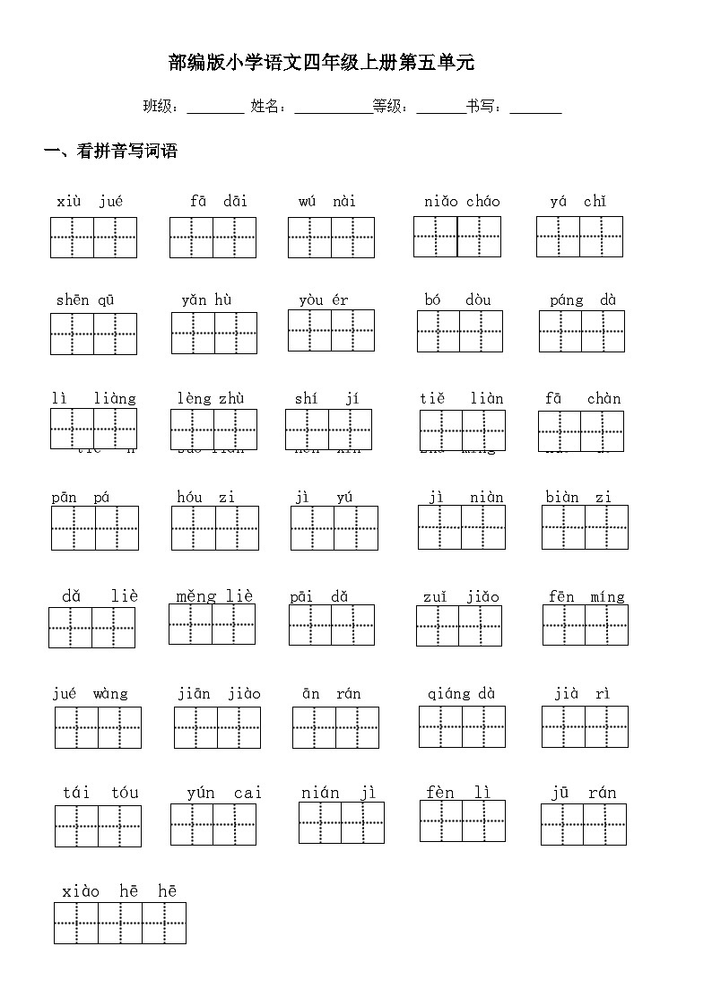 部编四年级上册语文材料 单元小卷汇总 第五单元小卷01