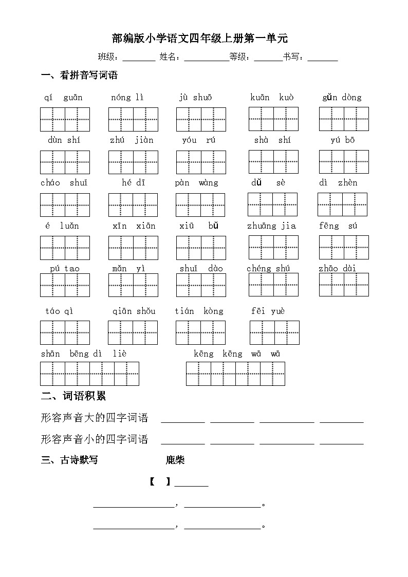 部编四年级上册语文材料 单元小卷汇总 第一单元小卷第1页