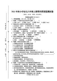 福建省泉州市永春县2023-2024学年秋六年级上学期期末质量检测试卷语文试卷