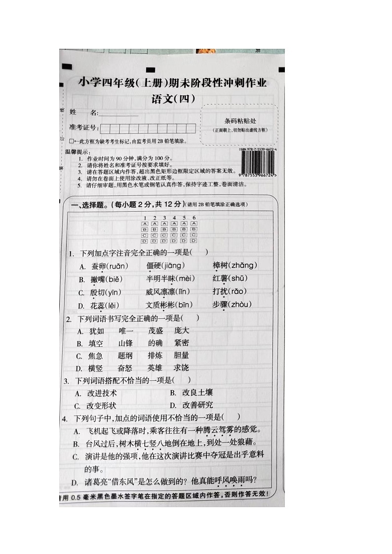 湖南省衡阳市珠晖区酃湖乡上托小学2023-2024学年四年级上学期期末语文试卷第1页