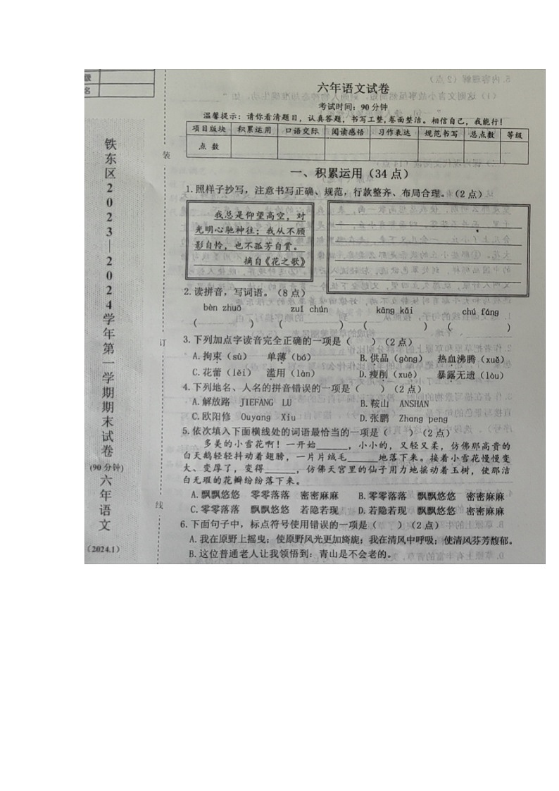 辽宁省鞍山市铁东区2023-2024学年六年级上学期期末语文试卷第1页