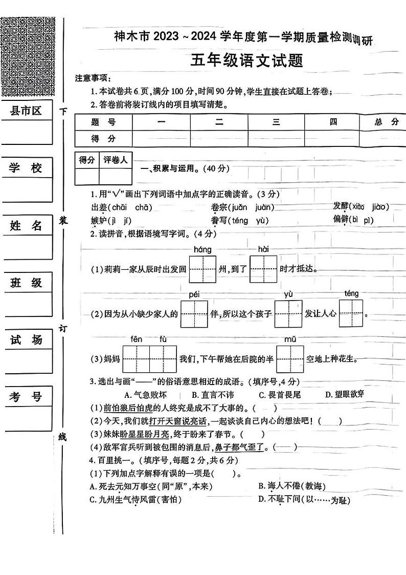 陕西省榆林市神木市2023-2024学年五年级上学期期末质量检测语文试卷01