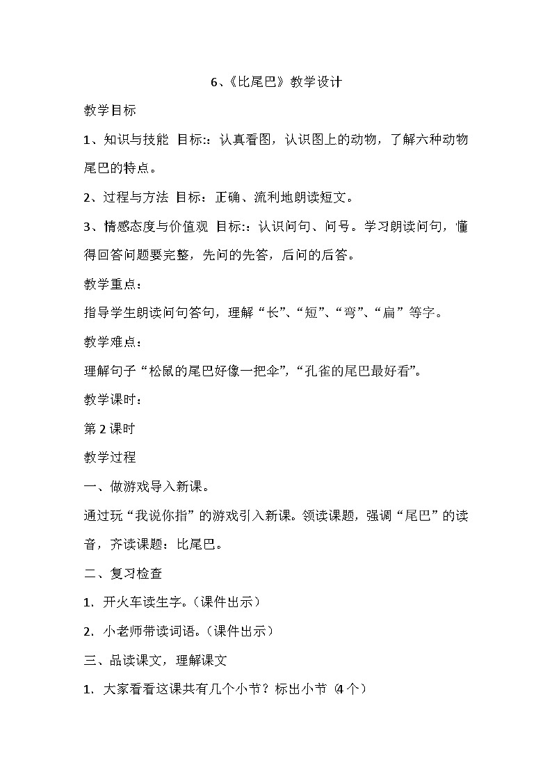 部编版语文一年级上册 6比尾巴 第2课时 教学设计01