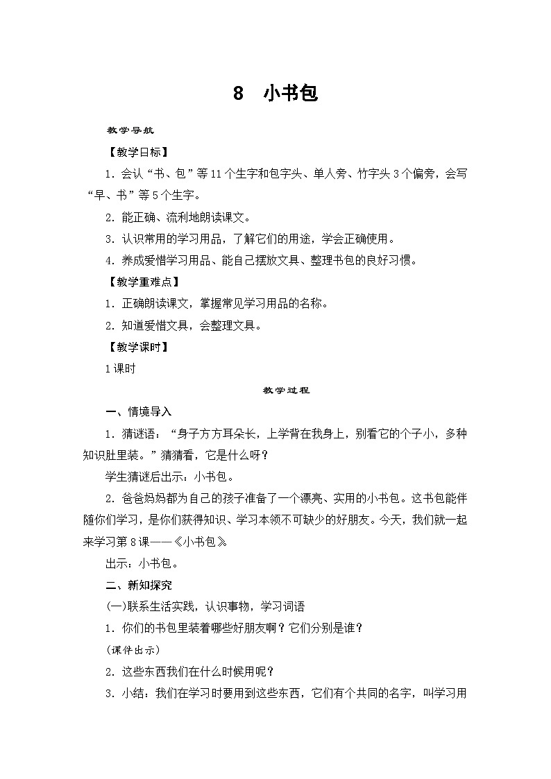 部编版语文一年级上册 8小书包 教学设计01