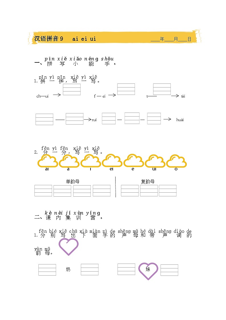 部编版语文一年级上册 9 ai ei ui 同步练习(无答案)01