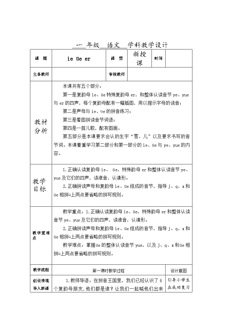 部编版语文一年级上册 11 ie üe er 2课时 教学设计(表格式)第1页