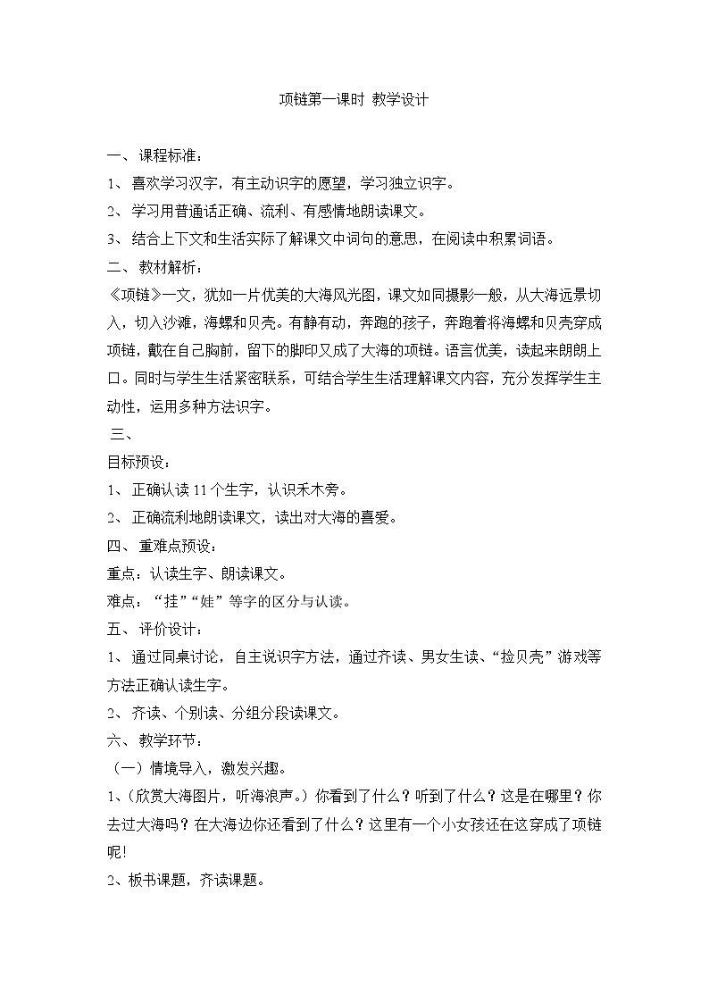 部编版语文一年级上册 11项链 第一课时 教学设计第1页
