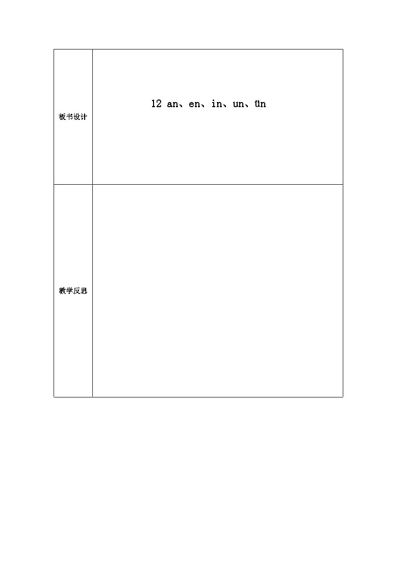 部编版语文一年级上册 12 an en in un ün 2课时 教学设计(表格式)03