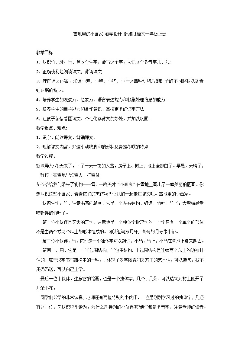 部编版语文一年级上册 12 雪地里的小画家 教学设计第1页