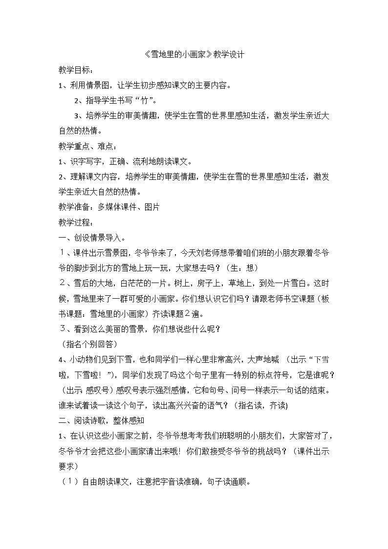 部编版语文一年级上册 12雪地里的小画家 教学设计第1页