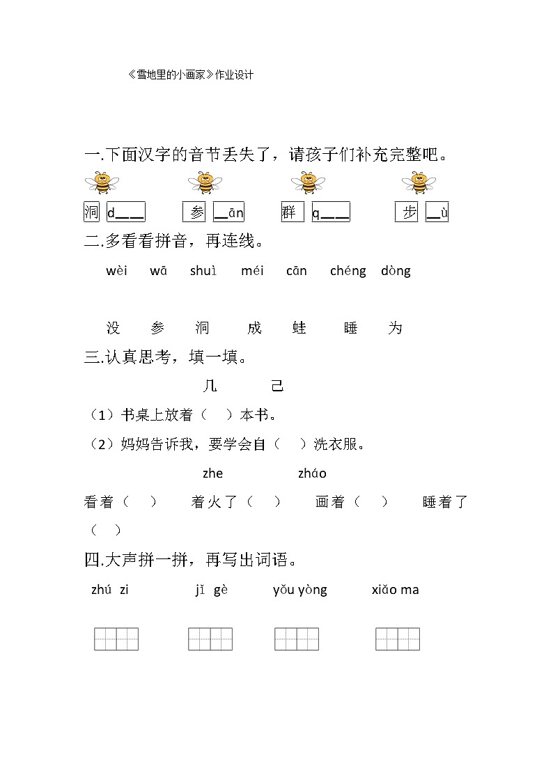 部编版语文一年级上册 12雪地里的小画家 同步练习(无答案)01