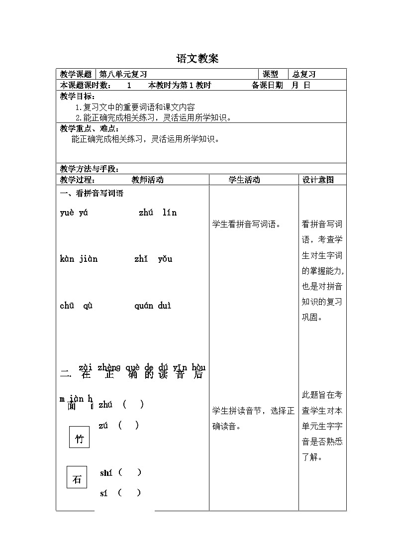部编版语文一年级上册 期末复习 第八单元复习 电子教案 表格式第1页