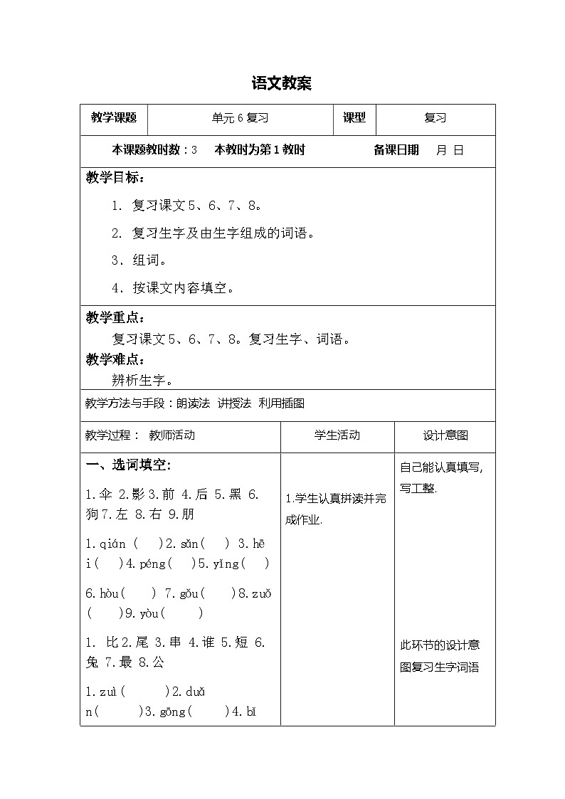 部编版语文一年级上册 期末复习 第六单元复习 电子教案 表格式第1页