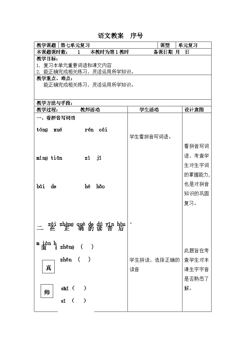部编版语文一年级上册 期末复习 第七单元复习 电子教案 表格式第1页