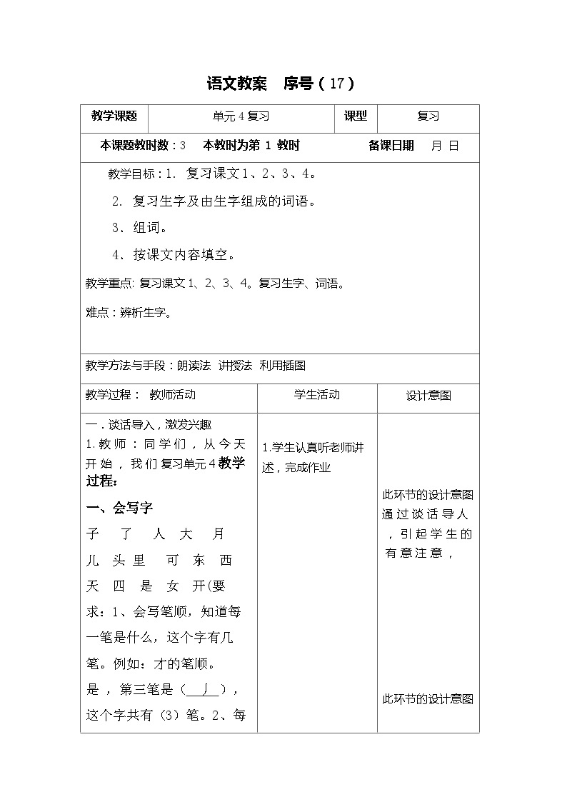 部编版语文一年级上册 期末复习 第四单元复习 电子教案 表格式单元4复习301