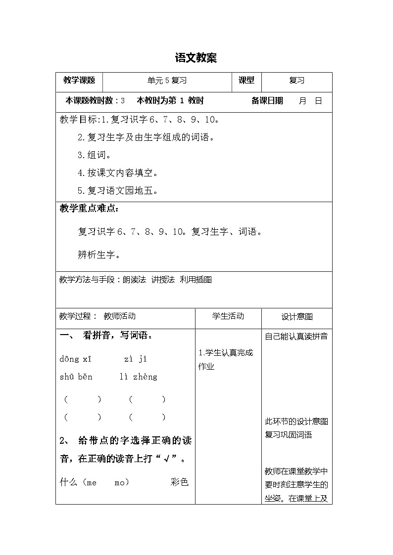 部编版语文一年级上册 期末复习 第五单元复习 电子教案 表格式1第1页