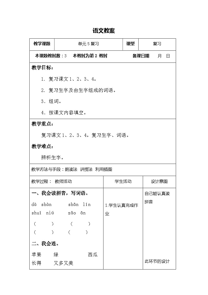 部编版语文一年级上册 期末复习 第五单元复习 电子教案 表格式2第1页