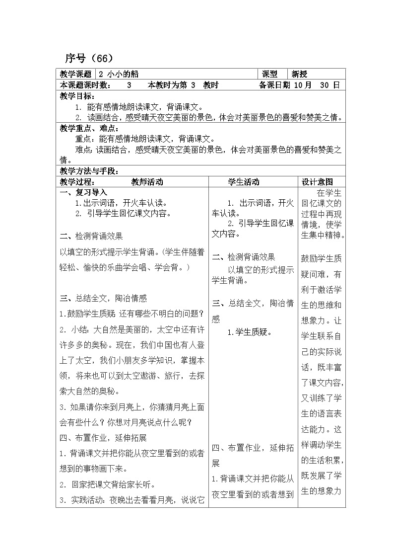 部编版语文一年级上册 课文1  小小的船 第三课时 电子备课 表格式教案01