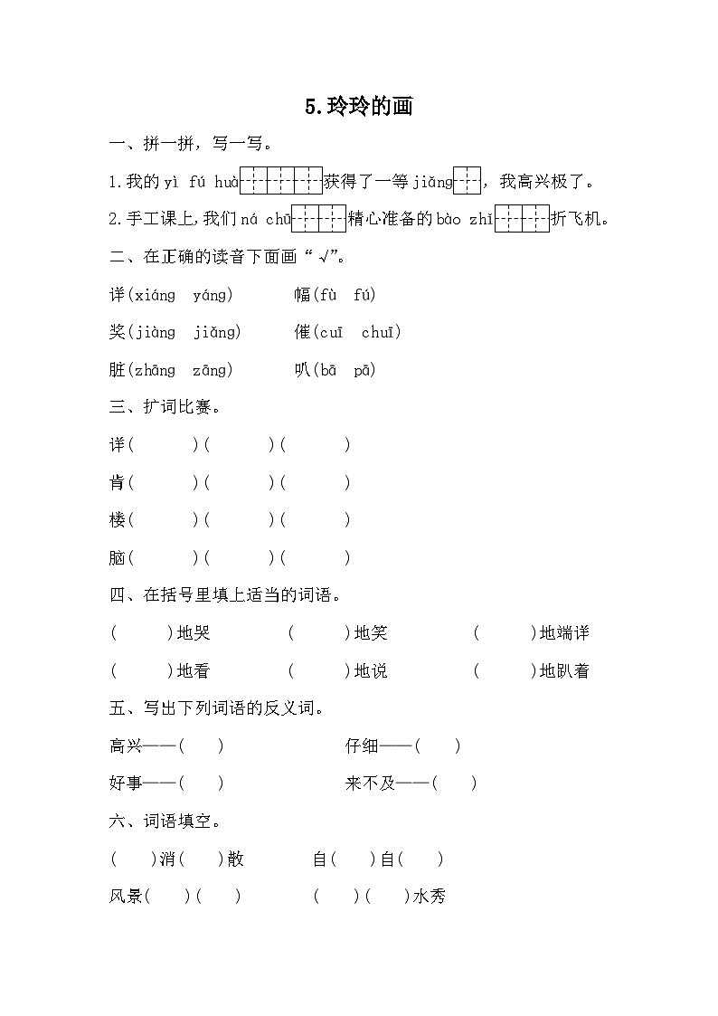 部编版语文二年级上册 5玲玲的画 同步练习 （无答案）第1页