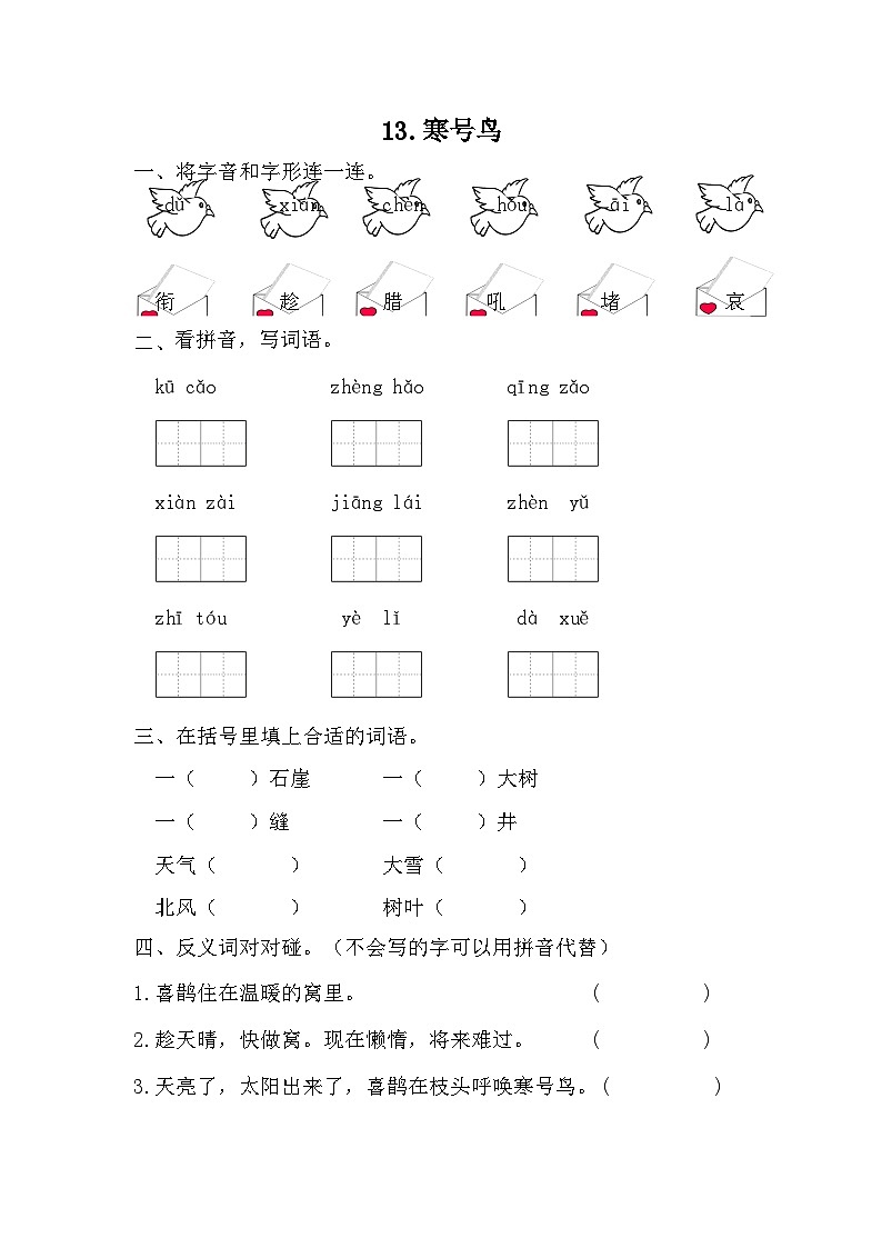 部编版语文二年级上册 13寒号鸟 同步练习（无答案）01