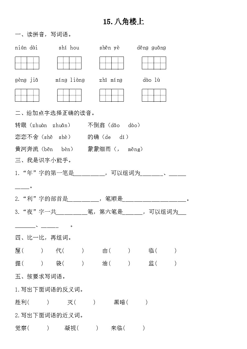 部编版语文二年级上册 15 八角楼上 同步练习（无答案）第1页