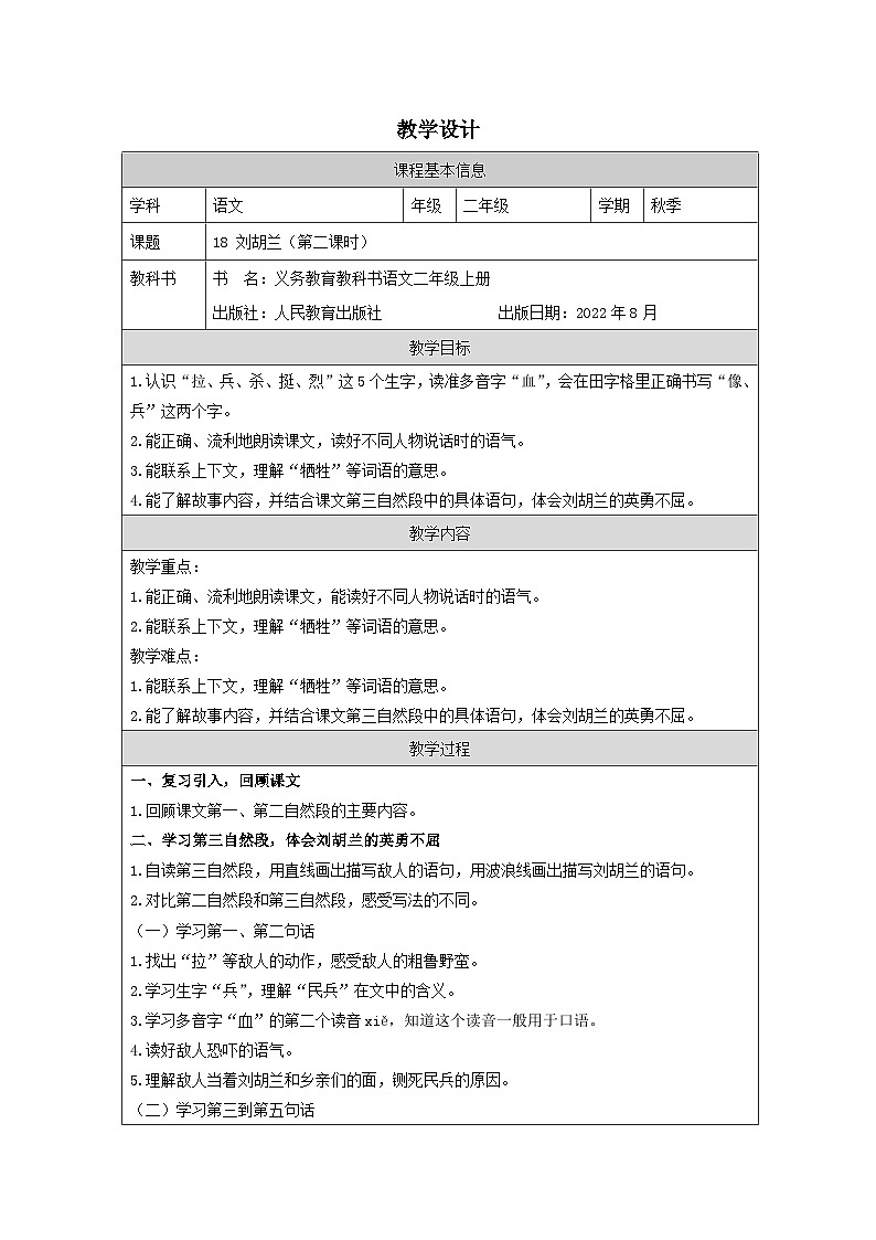 部编版语文二年级上册 18 刘胡兰2 教案第1页