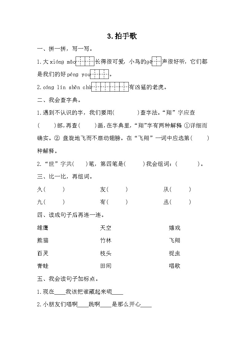统编版语文二年级上册 3拍手歌 同步练习（无答案）01