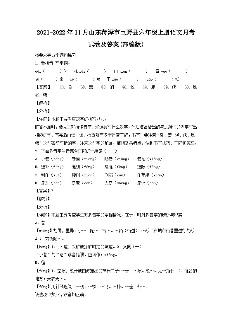 2021-2022年11月山东菏泽市巨野县六年级上册语文月考试卷及答案(部编版)第1页