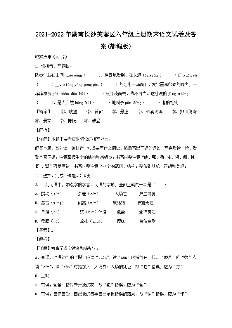 2021-2022年湖南长沙芙蓉区六年级上册期末语文试卷及答案(部编版)第1页