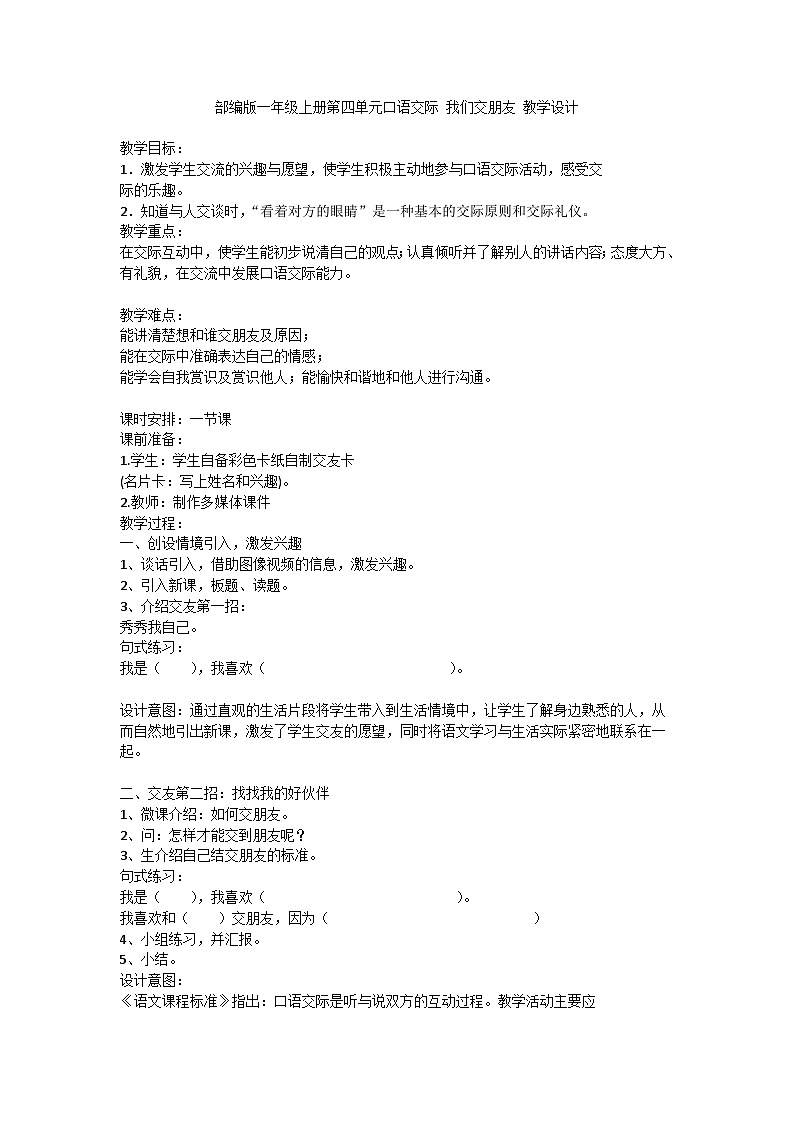 部编版语文一年级上册 第四单元口语交际 我们交朋友 教学设计第1页