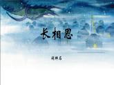 統(tǒng)編五年級語文長相思PPT
