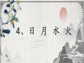 统编一年级上册语文《日月水火》PPT