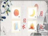 统编一年级上册语文《日月水火》PPT